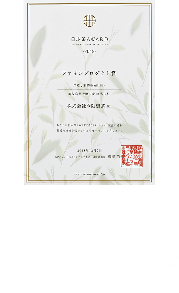 日本茶AWARD 2014年プラチナ賞2018 ファインプロダクト賞 深蒸し煎茶部門